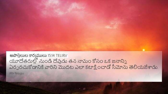 అపొస్తలుల కార్యములు 15:14 TELIRV Bible Verse Image