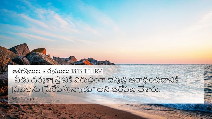అపొస్తలుల కార్యములు 18:13 TELIRV Bible Verse Image