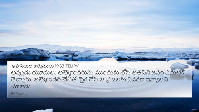 అపొస్తలుల కార్యములు 19:33 TELIRV Bible Verse Image