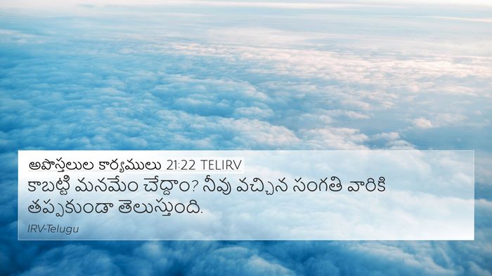 అపొస్తలుల కార్యములు 21:22 TELIRV Bible Verse Image