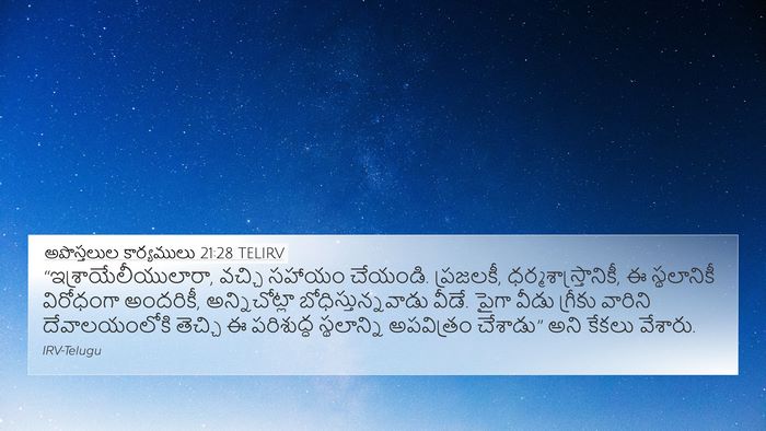 అపొస్తలుల కార్యములు 21:28 TELIRV Bible Verse Image