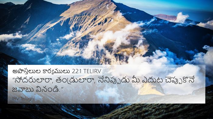 అపొస్తలుల కార్యములు 22:1 TELIRV Bible Verse Image