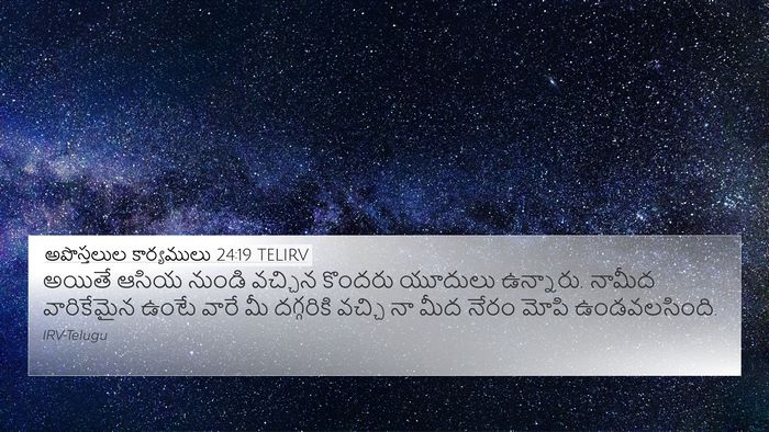 అపొస్తలుల కార్యములు 24:19 TELIRV 4K Wallpaper - అయితే ఆసియ నుండి - 4K Wallpaper Bible Verse