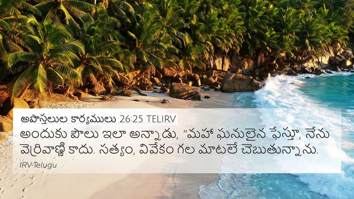 అపొస్తలుల కార్యములు 26:25 TELIRV Bible Verse Image