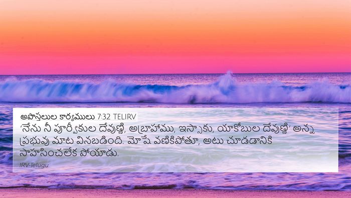 అపొస్తలుల కార్యములు 7:32 TELIRV Bible Verse Image