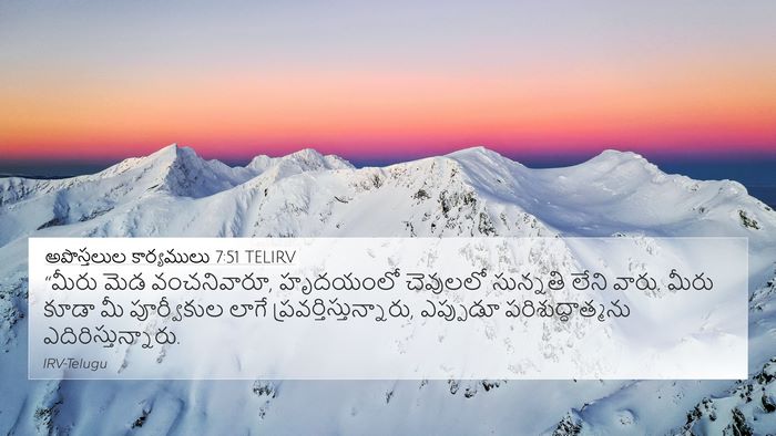 అపొస్తలుల కార్యములు 7:51 TELIRV Bible Verse Image