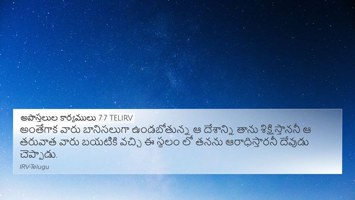 అపొస్తలుల కార్యములు 7:7 TELIRV 4K Wallpaper - అంతేగాక వారు - 4K Wallpaper Bible Verse