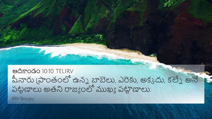 ఆదికాండం 10:10 TELIRV Bible Verse Image
