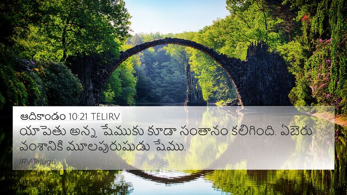 ఆదికాండం 10:21 TELIRV Bible Verse Image
