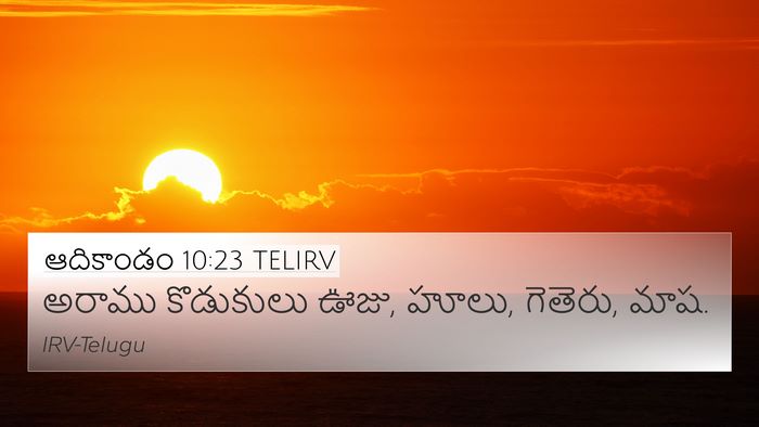 ఆదికాండం 10:23 TELIRV 4K Wallpaper - అరాము కొడుకులు - 4K Wallpaper Bible Verse