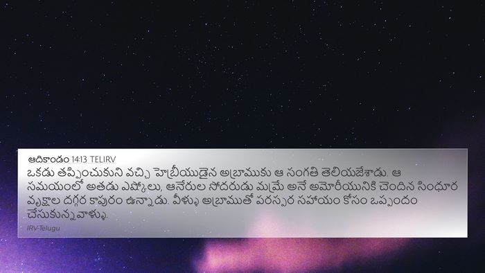 ఆదికాండం 14:13 TELIRV Bible Verse Image