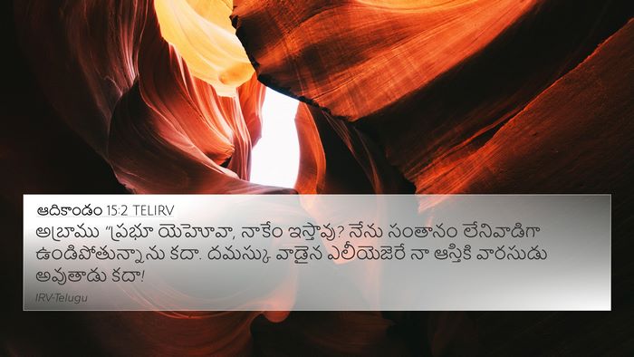 ఆదికాండం 15:2 TELIRV Bible Verse Image