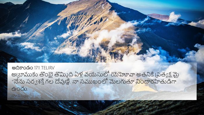 ఆదికాండం 17:1 TELIRV Bible Verse Image