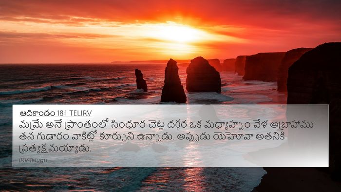 ఆదికాండం 18:1 TELIRV Bible Verse Image