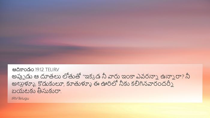 ఆదికాండం 19:12 TELIRV Bible Verse Image