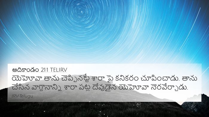 ఆదికాండం 21:1 TELIRV Bible Verse Image