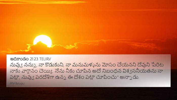 ఆదికాండం 21:23 TELIRV Bible Verse Image
