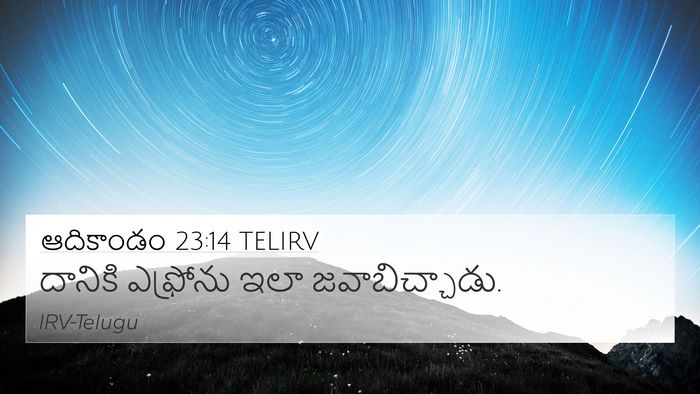 ఆదికాండం 23:14 TELIRV 4K Wallpaper - దానికి ఎఫ్రోను - 4K Wallpaper Bible Verse