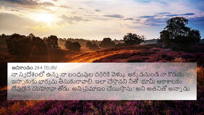 ఆదికాండం 24:4 TELIRV Bible Verse Image