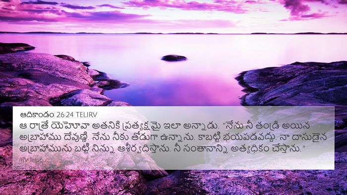 ఆదికాండం 26:24 TELIRV Bible Verse Image