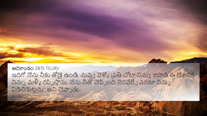 ఆదికాండం 28:15 TELIRV 4K Wallpaper - ఇదిగో నేను నీకు - 4K Wallpaper Bible Verse