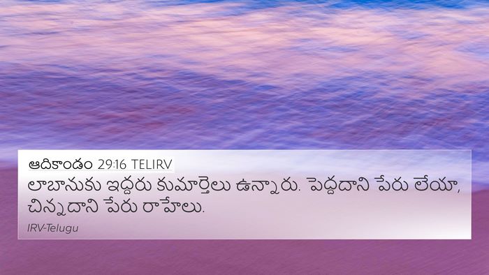 ఆదికాండం 29:16 TELIRV 4K Wallpaper - లాబానుకు ఇద్దరు - 4K Wallpaper Bible Verse