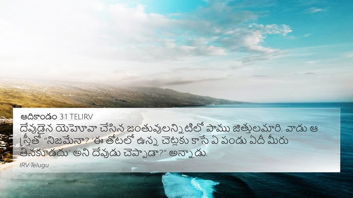ఆదికాండం 3:1 TELIRV Bible Verse Image