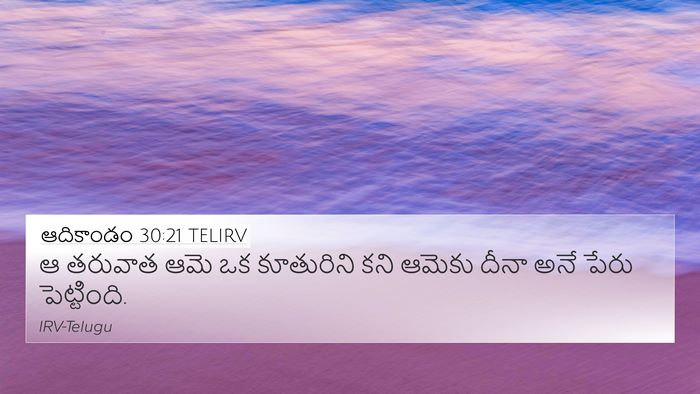 ఆదికాండం 30:21 TELIRV Bible Verse Image