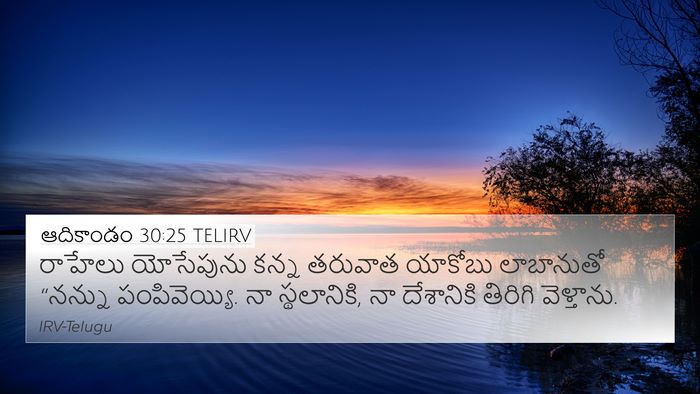 ఆదికాండం 30:25 TELIRV Bible Verse Image