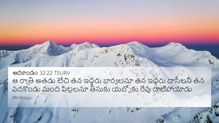 ఆదికాండం 32:22 TELIRV Bible Verse Image