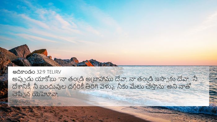 ఆదికాండం 32:9 TELIRV Bible Verse Image