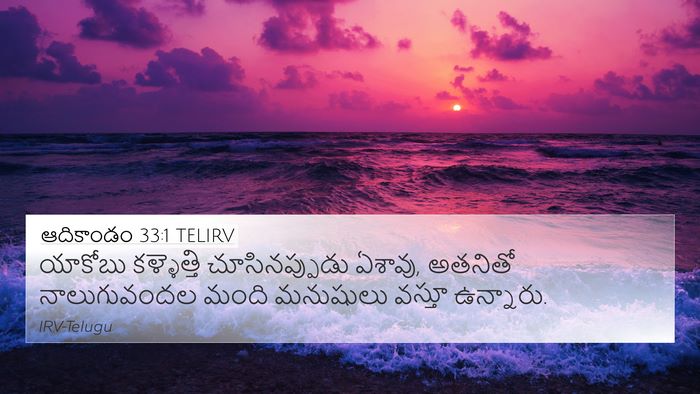 ఆదికాండం 33:1 TELIRV 4K Wallpaper - యాకోబు కళ్ళెత్తి - 4K Wallpaper Bible Verse