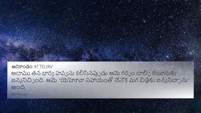 ఆదికాండం 4:1 TELIRV 4K Wallpaper - ఆదాము తన భార్య - 4K Wallpaper Bible Verse