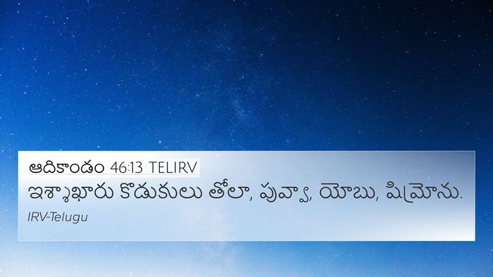 ఆదికాండం 46:13 TELIRV Bible Verse Image