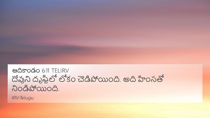 ఆదికాండం 6:11 TELIRV Bible Verse Image