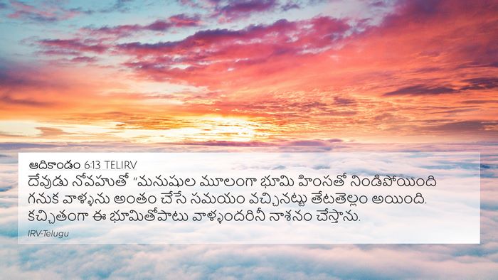ఆదికాండం 6:13 TELIRV Bible Verse Image