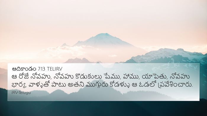 ఆదికాండం 7:13 TELIRV Bible Verse Image