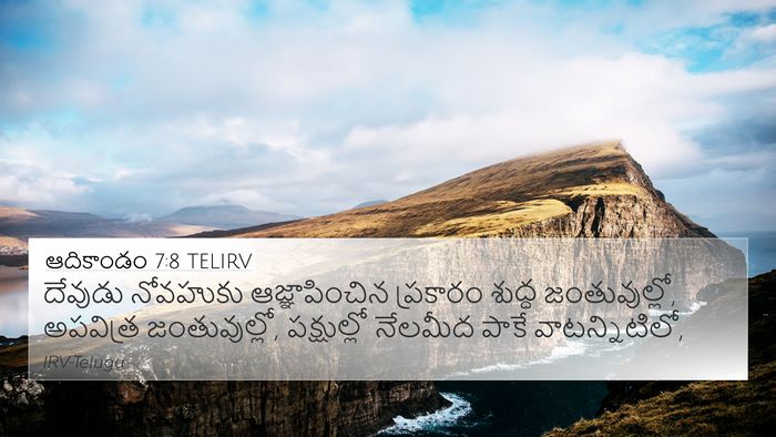 ఆదికాండం 7:8 TELIRV Bible Verse Image