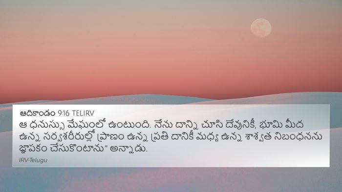 ఆదికాండం 9:16 TELIRV 4K Wallpaper - ఆ ధనుస్సు మేఘంలో - 4K Wallpaper Bible Verse