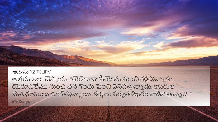 ఆమోసు 1:2 TELIRV Bible Verse Image