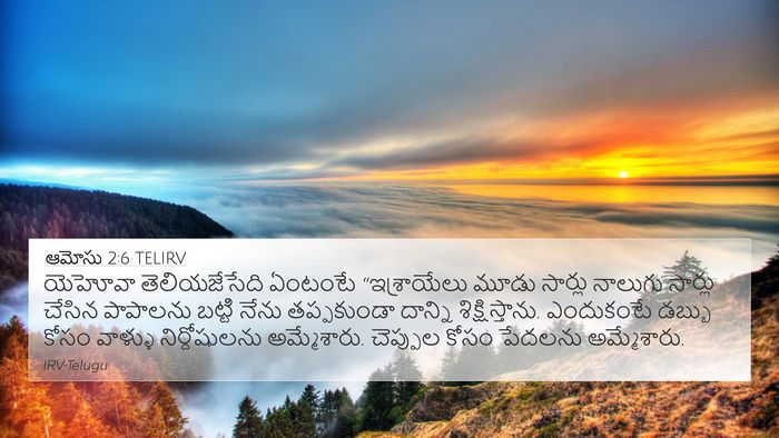 ఆమోసు 2:6 TELIRV Bible Verse Image