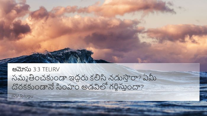 ఆమోసు 3:3 TELIRV 4K Wallpaper - సమ్మతించకుండా - 4K Wallpaper Bible Verse