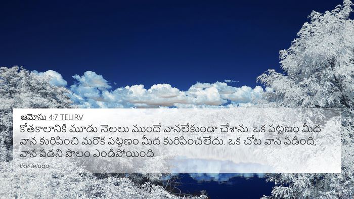 ఆమోసు 4:7 TELIRV Bible Verse Image