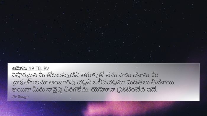 ఆమోసు 4:9 TELIRV Bible Verse Image