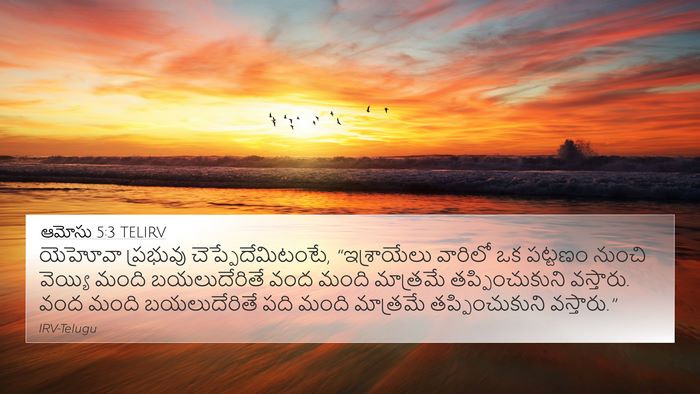 ఆమోసు 5:3 TELIRV 4K Wallpaper - యెహోవా ప్రభువు - 4K Wallpaper Bible Verse