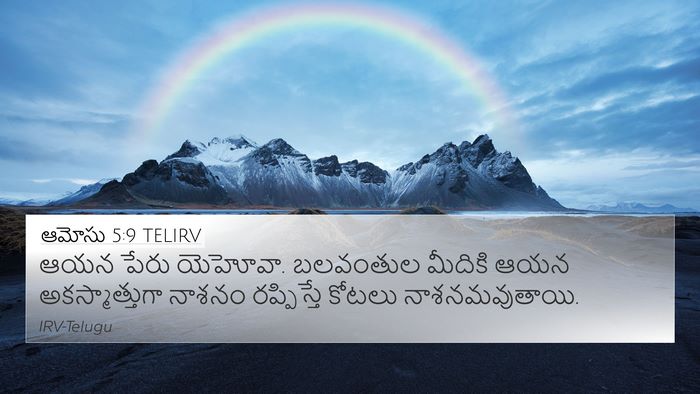 ఆమోసు 5:9 TELIRV 4K Wallpaper - ఆయన పేరు యెహోవా. - 4K Wallpaper Bible Verse
