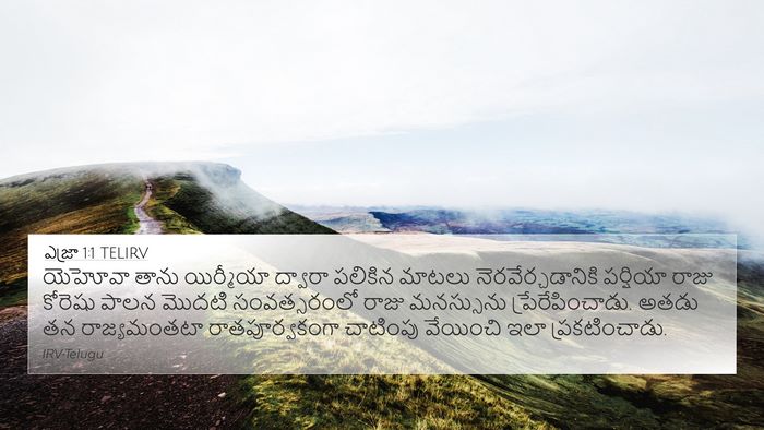 ఎజ్రా 1:1 TELIRV Bible Verse Image