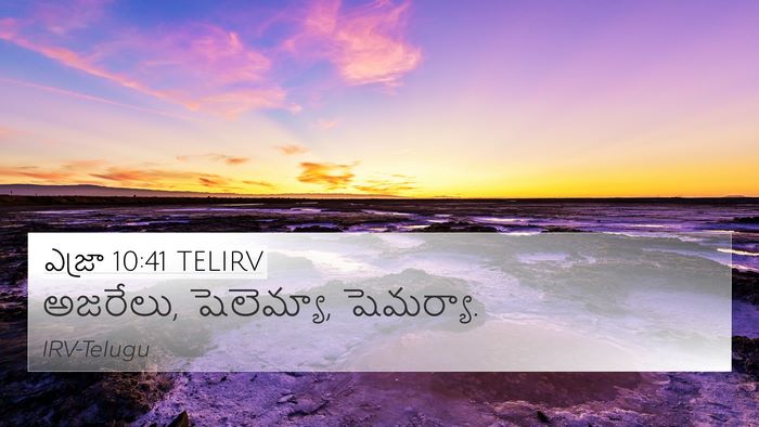 ఎజ్రా 10:41 TELIRV 4K Wallpaper - అజరేలు, షెలెమ్యా, - 4K Wallpaper Bible Verse