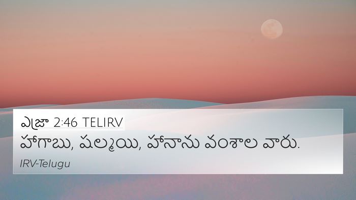 ఎజ్రా 2:46 TELIRV 4K Wallpaper - హాగాబు, షల్మయి, - 4K Wallpaper Bible Verse