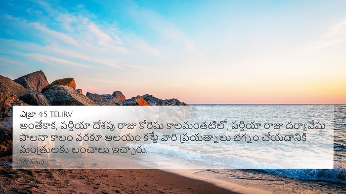 ఎజ్రా 4:5 TELIRV 4K Wallpaper - అంతేకాక, పర్షియా - 4K Wallpaper Bible Verse